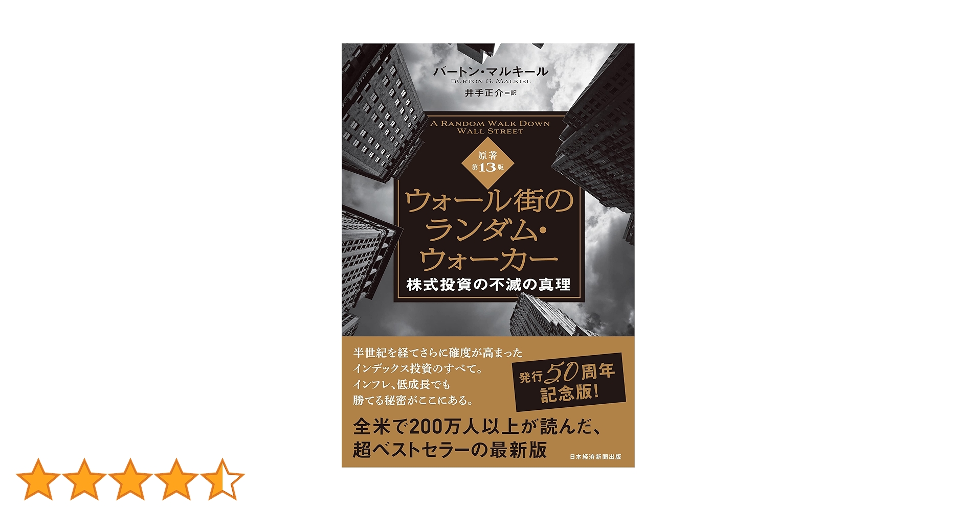 ウォール街のランダム・ウォーカー＜原著第13版＞ 株式投資の不滅の